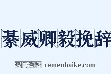 綦威卿毅挽辞是什么意思的图片